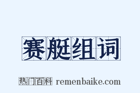 赛艇组词是什么意思的图片
